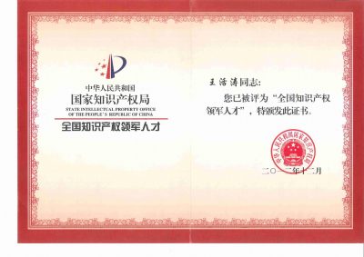 1.全国知识产权领军人才_00