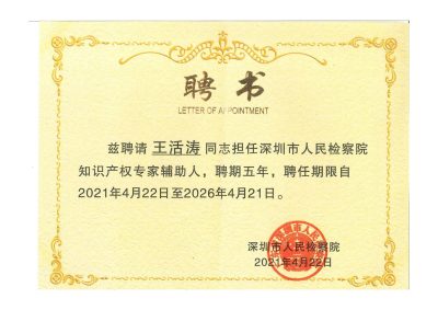 11.深圳市人民检察院知识产权专家辅助人聘书_00