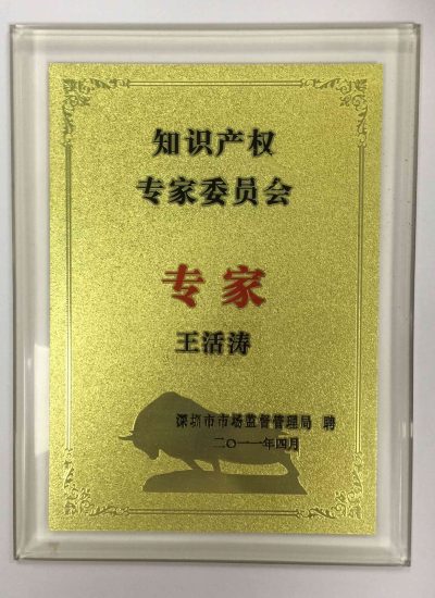 12.深圳市市场监督管理局专家委员会委员聘书