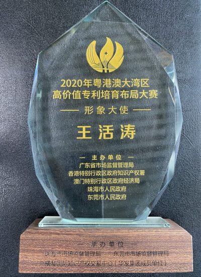 16.粤港澳大湾区高价值专利培育布局大赛形象大使