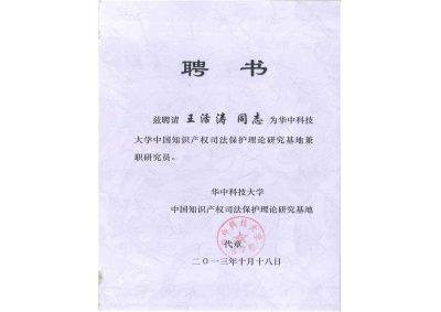 19.华中科大知识产权研究基地研究员聘书_00