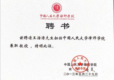 20.中国人民大学律师学院兼职教授聘书