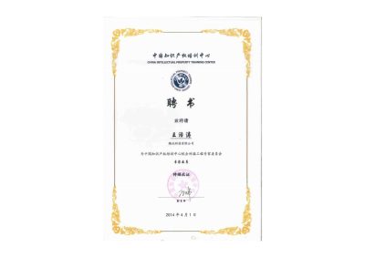 23.中国知识产权培训中心聘书_00
