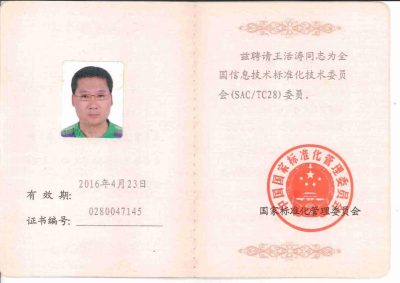 6.全国信息技术标准化委员会委员聘书_00